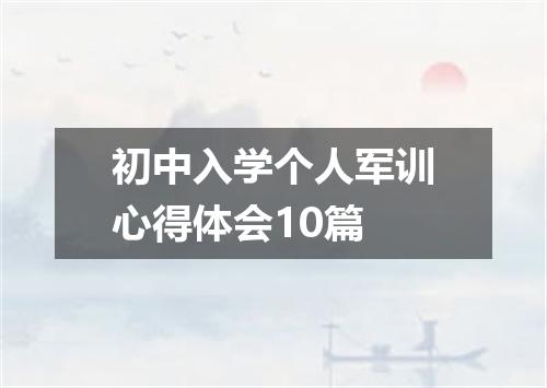 初中入学个人军训心得体会10篇