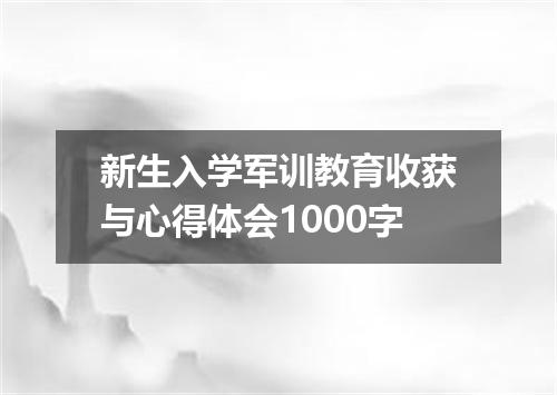 新生入学军训教育收获与心得体会1000字