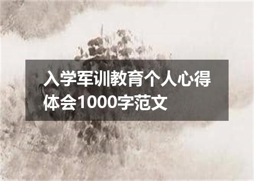 入学军训教育个人心得体会1000字范文
