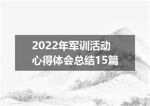 2022年军训活动心得体会总结15篇