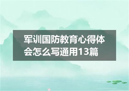 军训国防教育心得体会怎么写通用13篇