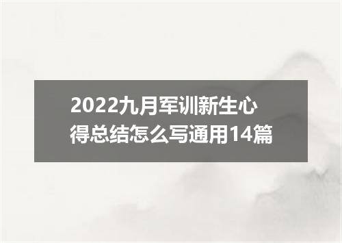 2022九月军训新生心得总结怎么写通用14篇