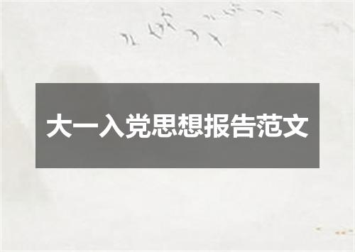 大一入党思想报告范文