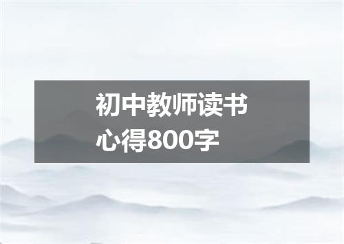 初中教师读书心得800字