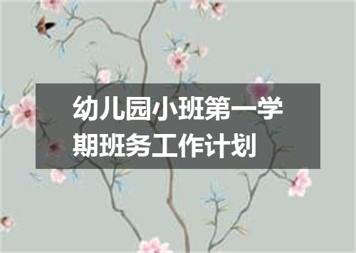 幼儿园小班第一学期班务工作计划