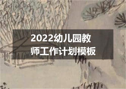 2022幼儿园教师工作计划模板