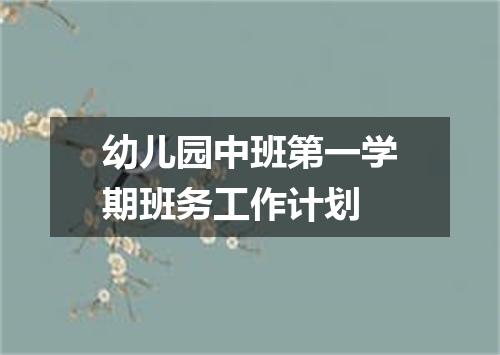 幼儿园中班第一学期班务工作计划