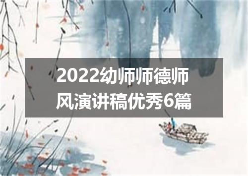 2022幼师师德师风演讲稿优秀6篇