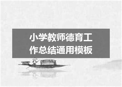 小学教师德育工作总结通用模板