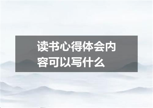 读书心得体会内容可以写什么