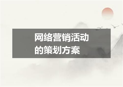 网络营销活动的策划方案