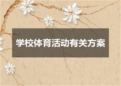 学校体育活动有关方案