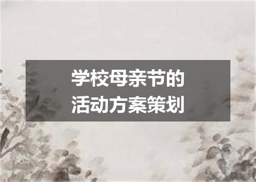 学校母亲节的活动方案策划