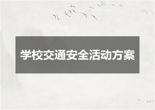 学校交通安全活动方案