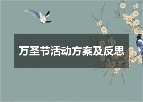 万圣节活动方案及反思