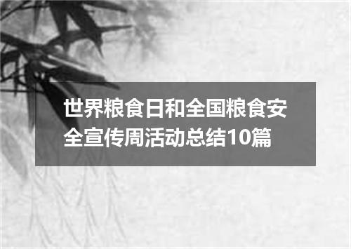 世界粮食日和全国粮食安全宣传周活动总结10篇