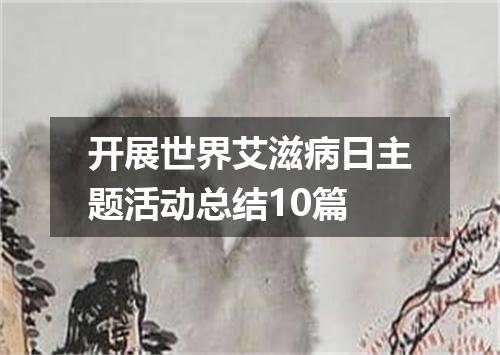 开展世界艾滋病日主题活动总结10篇