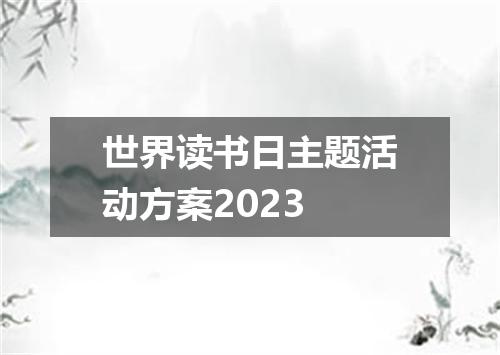 世界读书日主题活动方案2023