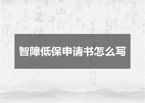 智障低保申请书怎么写