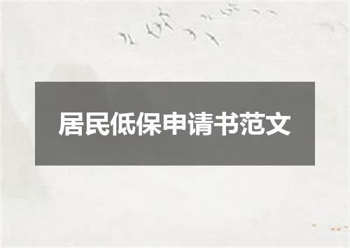 居民低保申请书范文