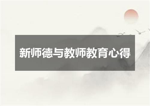 新师德与教师教育心得
