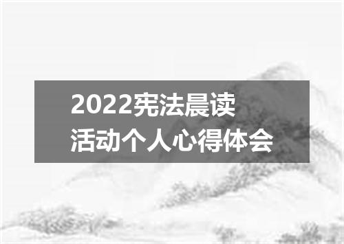 2022宪法晨读活动个人心得体会