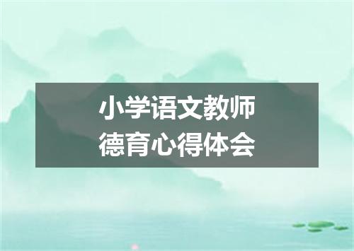 小学语文教师德育心得体会