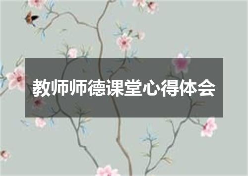 教师师德课堂心得体会
