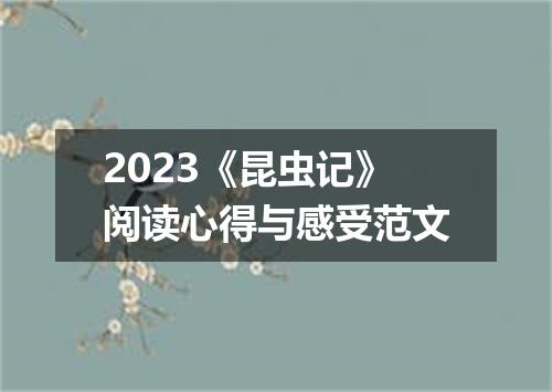 2023《昆虫记》阅读心得与感受范文