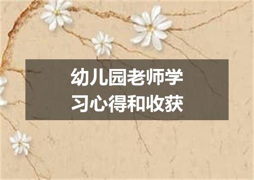 幼儿园老师学习心得和收获