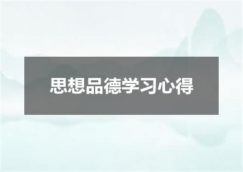 思想品德学习心得