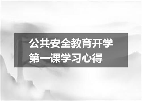 公共安全教育开学第一课学习心得
