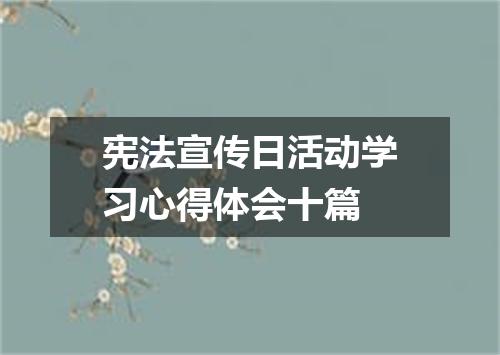 宪法宣传日活动学习心得体会十篇