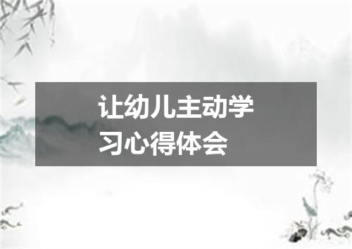 让幼儿主动学习心得体会