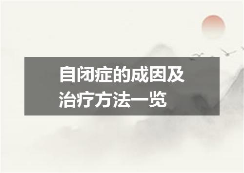 自闭症的成因及治疗方法一览