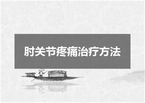 肘关节疼痛治疗方法