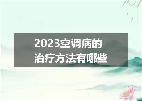 2023空调病的治疗方法有哪些
