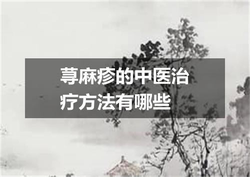 荨麻疹的中医治疗方法有哪些