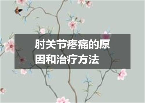 肘关节疼痛的原因和治疗方法