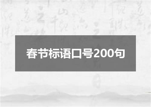 春节标语口号200句