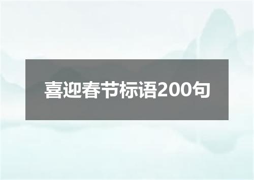 喜迎春节标语200句