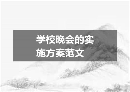 学校晚会的实施方案范文
