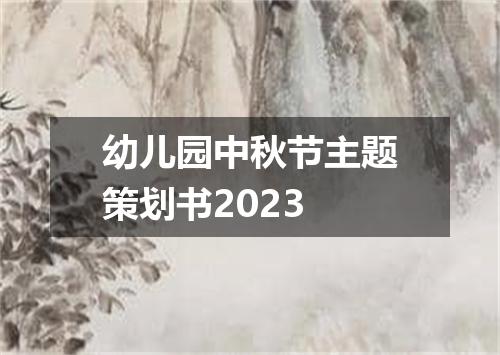 幼儿园中秋节主题策划书2023
