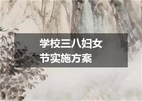 学校三八妇女节实施方案