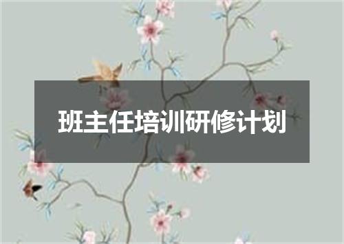 班主任培训研修计划