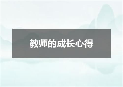 教师的成长心得