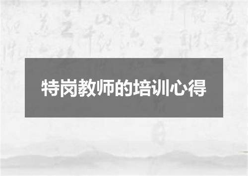 特岗教师的培训心得