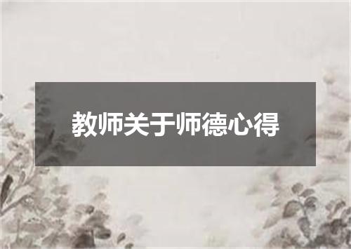 教师关于师德心得