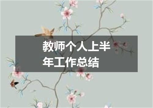 教师个人上半年工作总结