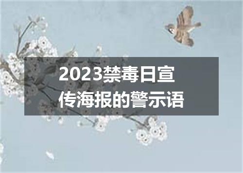 2023禁毒日宣传海报的警示语
